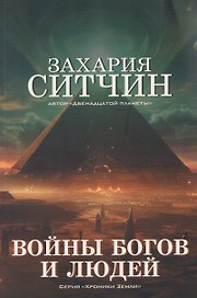 Войны богов и людей