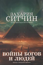 Войны богов и людей