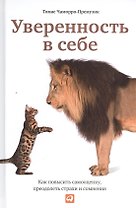 Уверенность в себе: Как повысить самооценку, преодолеть страхи и сомнения