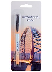 Ручка шариковая "Новосибирск. Бугринский мост", синяя