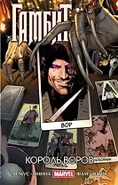 Гамбит. Т.3. Король воров