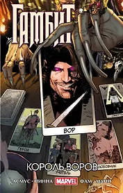 Гамбит. Т.3. Король воров
