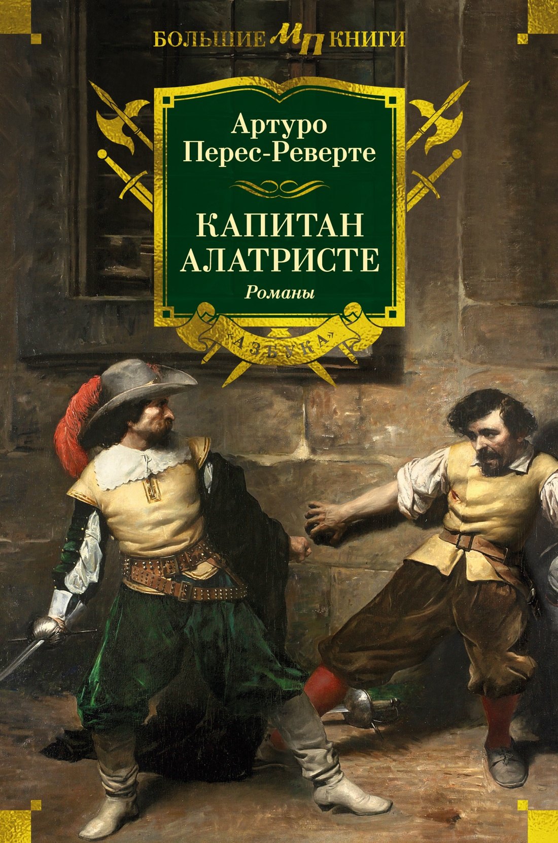 

Капитан Алатристе. Романы