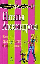 Кодекс поведения блондинки