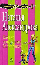 Кодекс поведения блондинки