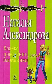 Кодекс поведения блондинки