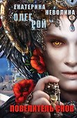 Повелитель снов: роман - 0