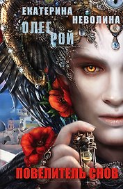 Повелитель снов: роман