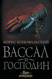 Вассал и господин