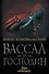 Вассал и господин - 0