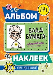 Влад А4. Альбом 100 наклеек (оранжевый)