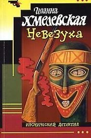 Невезуха