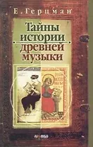 Тайны истории древней музыки