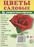 Дем. картинки СУПЕР Цветы садовые. 16 раздаточных карточек с текстом (63х87 мм) - 0