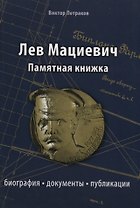 Лев Мациевич : памятная нижка : биография, документы, публикации
