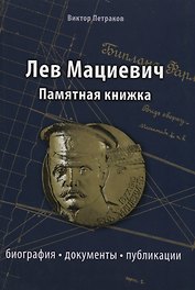Лев Мациевич : памятная нижка : биография, документы, публикации