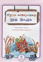 Будь осторожен на воде