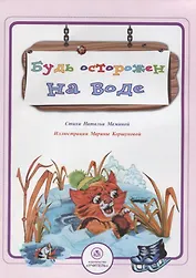 Будь осторожен на воде