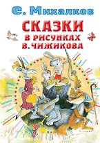 Сказки в рисунках В. Чижикова