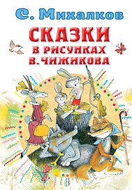 Сказки в рисунках В. Чижикова