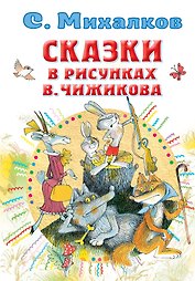 Сказки в рисунках В. Чижикова