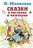 Сказки в рисунках В. Чижикова - 0