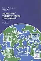 Маркетинг туристических территорий. Учебник для вузов