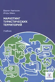 Маркетинг туристических территорий. Учебник для вузов