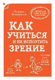 Как учиться и не испортить зрение