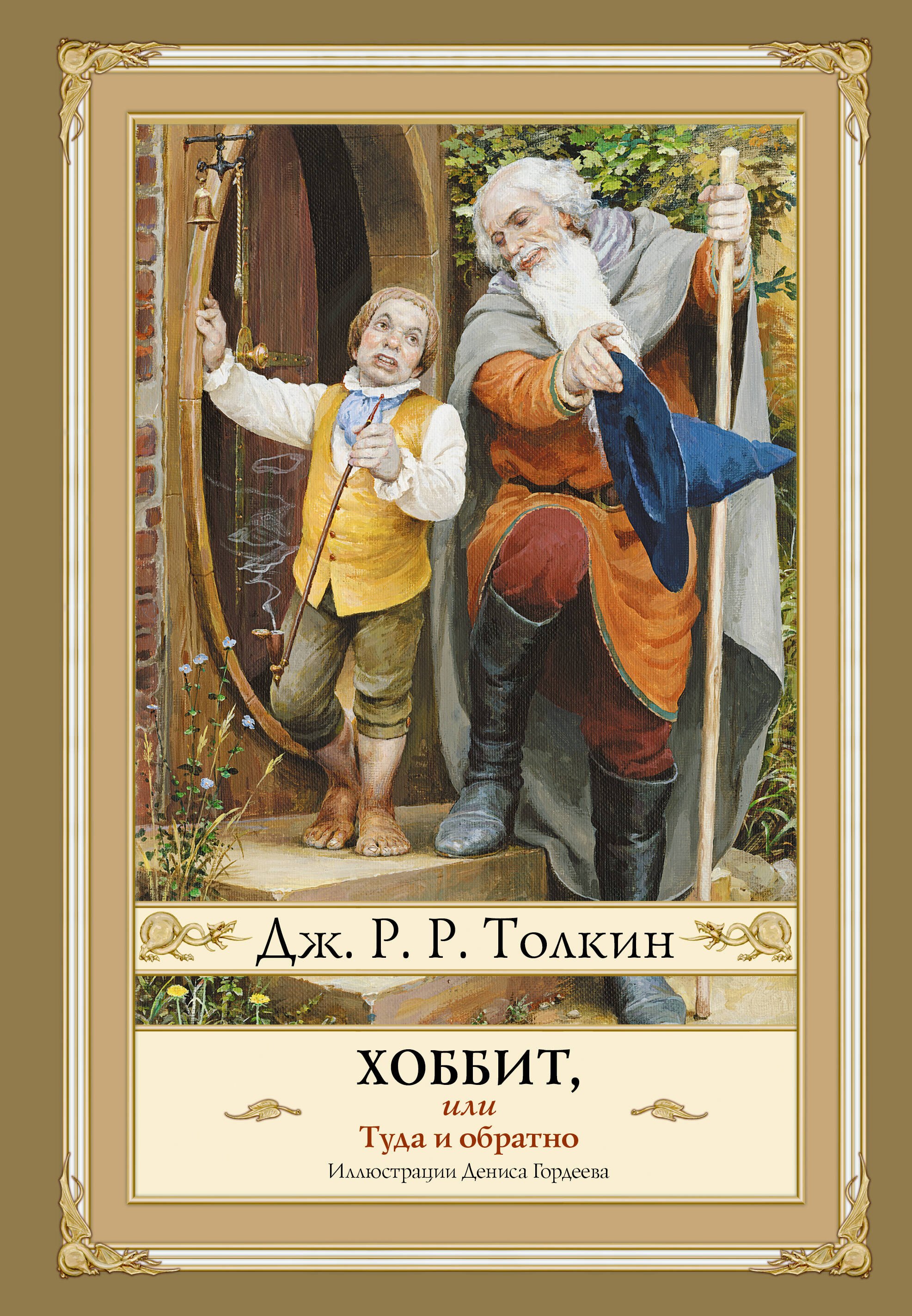 

Хоббит, или туда и обратно с иллюстрациями Дениса Гордеева (новый перевод)