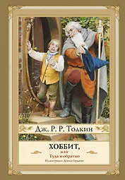 Хоббит, или туда и обратно с иллюстрациями Дениса Гордеева (новый перевод)