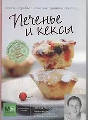Печенье и кексы