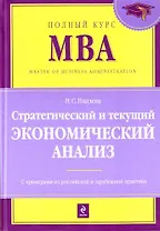 Стратегический и текущий экономический анализ : учебник/ 2-е изд. перераб. и доп.