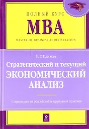 Стратегический и текущий экономический анализ : учебник/ 2-е изд. перераб. и доп.