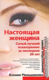Настоящая женщина. Самый лучший психотренинг для женщин за последние 20 лет