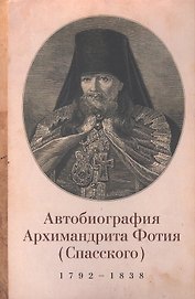 Фотий (Спасский), архимандрит. Автобиография архимандрита Фотия (Спасского) (1792-1838)