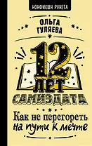 12 лет самиздата. Как не перегореть на пути к мечте (с автографом)