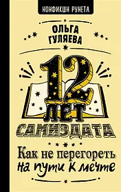 12 лет самиздата. Как не перегореть на пути к мечте (с автографом)