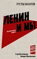 Ленин и мы. Разоблачение мифов