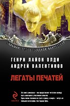 Легаты печатей : фантастические романы