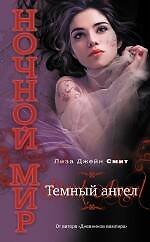 Темный ангел