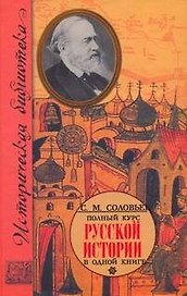 Полный курс русской истории: в одной книге