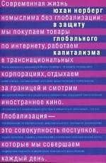 В защиту глобального капитализма