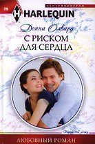 С риском для сердца