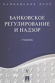 Банковское дело в 5-и тт. Т.5. Банковское регулирование и надзор. Уч. - 0