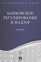 Банковское дело в 5-и тт. Т.5. Банковское регулирование и надзор. Уч.