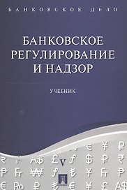 Банковское дело в 5-и тт. Т.5. Банковское регулирование и надзор. Уч.