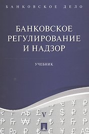 Банковское дело в 5-и тт. Т.5. Банковское регулирование и надзор. Уч.