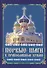 Первые шаги в православном храме (м) - 0