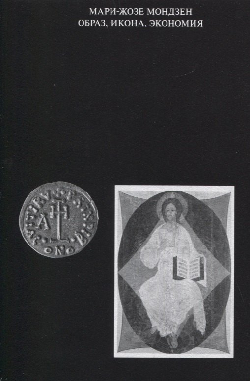 

Образ, икона, экономия. Византийские истоки современного воображаемого